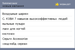 My Wishlist - summersavor