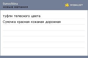 My Wishlist - sumochkina