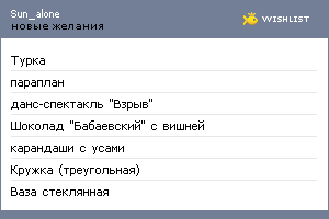 My Wishlist - sun_alone