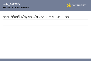My Wishlist - sun_battery