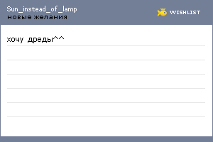 My Wishlist - sun_instead_of_lamp