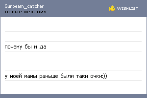 My Wishlist - sunbeam_catcher