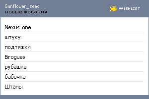 My Wishlist - sunflower_seed