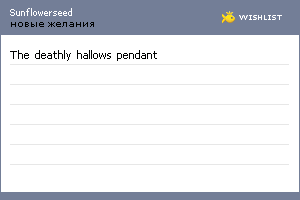 My Wishlist - sunflowerseed