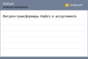 My Wishlist - sunhand