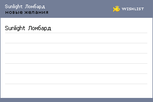 My Wishlist - sunlightlombard