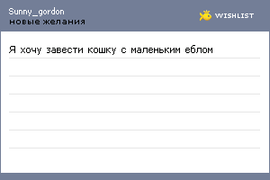 My Wishlist - sunny_gordon