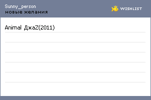 My Wishlist - sunny_person