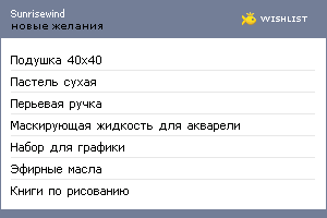 My Wishlist - sunrisewind