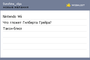 My Wishlist - sunshine_olga
