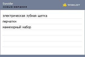 My Wishlist - sunsider