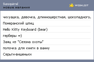 My Wishlist - sunsquirrel