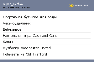 My Wishlist - super_olezhka