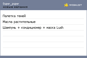 My Wishlist - super_puper