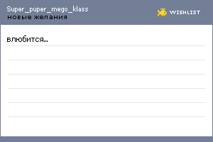 My Wishlist - super_puper_mego_klass