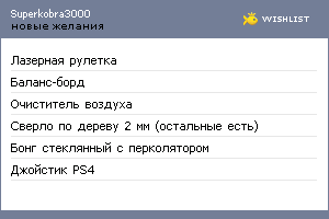 My Wishlist - superkobra3000