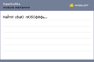 My Wishlist - superkoshka
