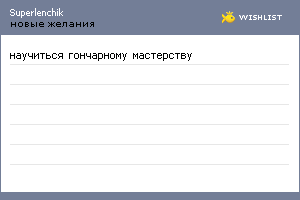 My Wishlist - superlenchik