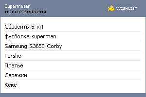 My Wishlist - supermaaan