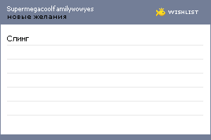 My Wishlist - supermegacoolfamilywowyes