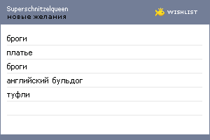 My Wishlist - superschnitzelqueen