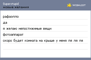 My Wishlist - superstupid
