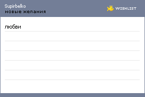 My Wishlist - supirbelko