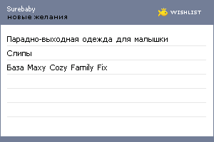 My Wishlist - surebaby