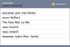 My Wishlist - sushirybka