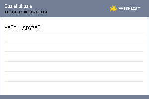 My Wishlist - suslakukusla