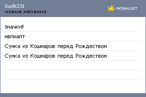 My Wishlist - suslik231