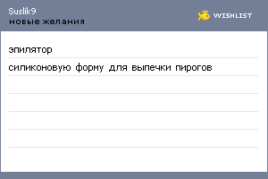 My Wishlist - suslik9