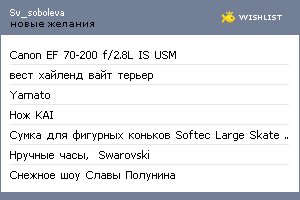 My Wishlist - sv_soboleva