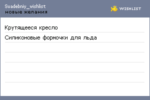 My Wishlist - svadebniy_wishlist