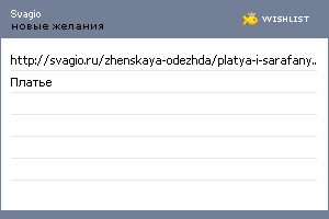 My Wishlist - svagio