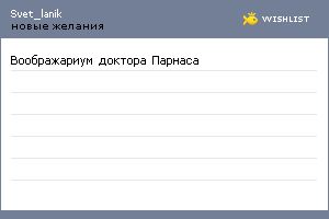 My Wishlist - svet_lanik