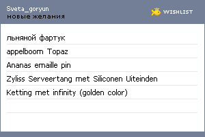 My Wishlist - sveta_goryun