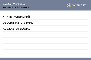 My Wishlist - sveta_morskaia