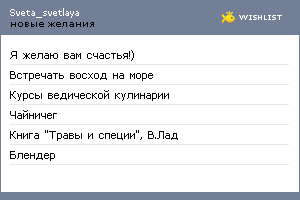 My Wishlist - sveta_svetlaya