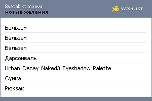 My Wishlist - svetabiktimirova