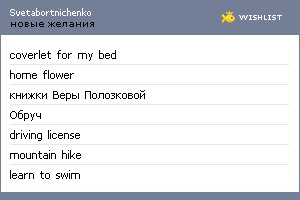 My Wishlist - svetabortnichenko