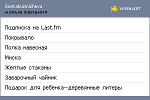 My Wishlist - svetakuzmicheva