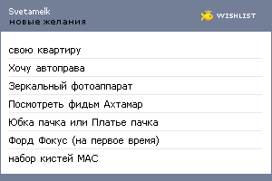 My Wishlist - svetamelk