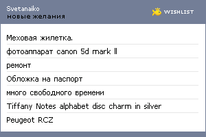 My Wishlist - svetanaiko