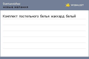 My Wishlist - svetaswishes