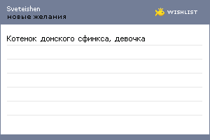 My Wishlist - sveteishen