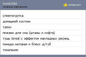 My Wishlist - svetik2010