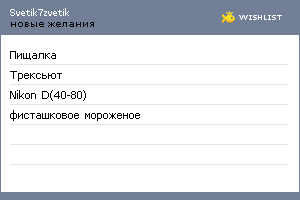 My Wishlist - svetik7zvetik