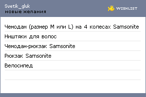My Wishlist - svetik_gluk