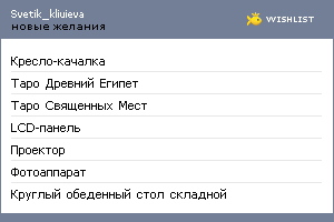 My Wishlist - svetik_kliuieva